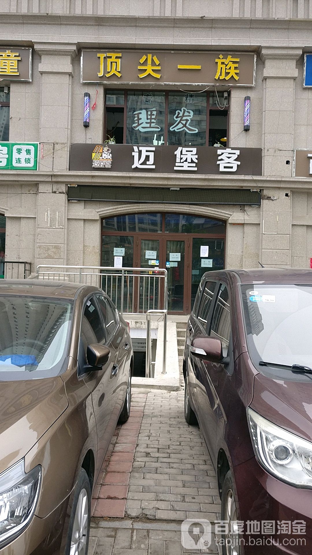 顶尖一族(龙康新苑北区店)