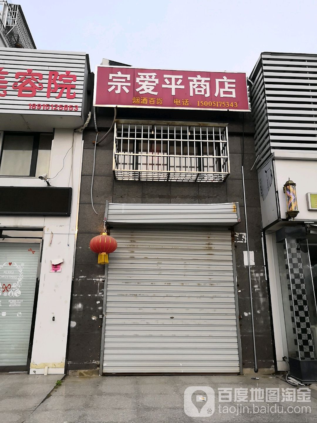 宗爱平商店。