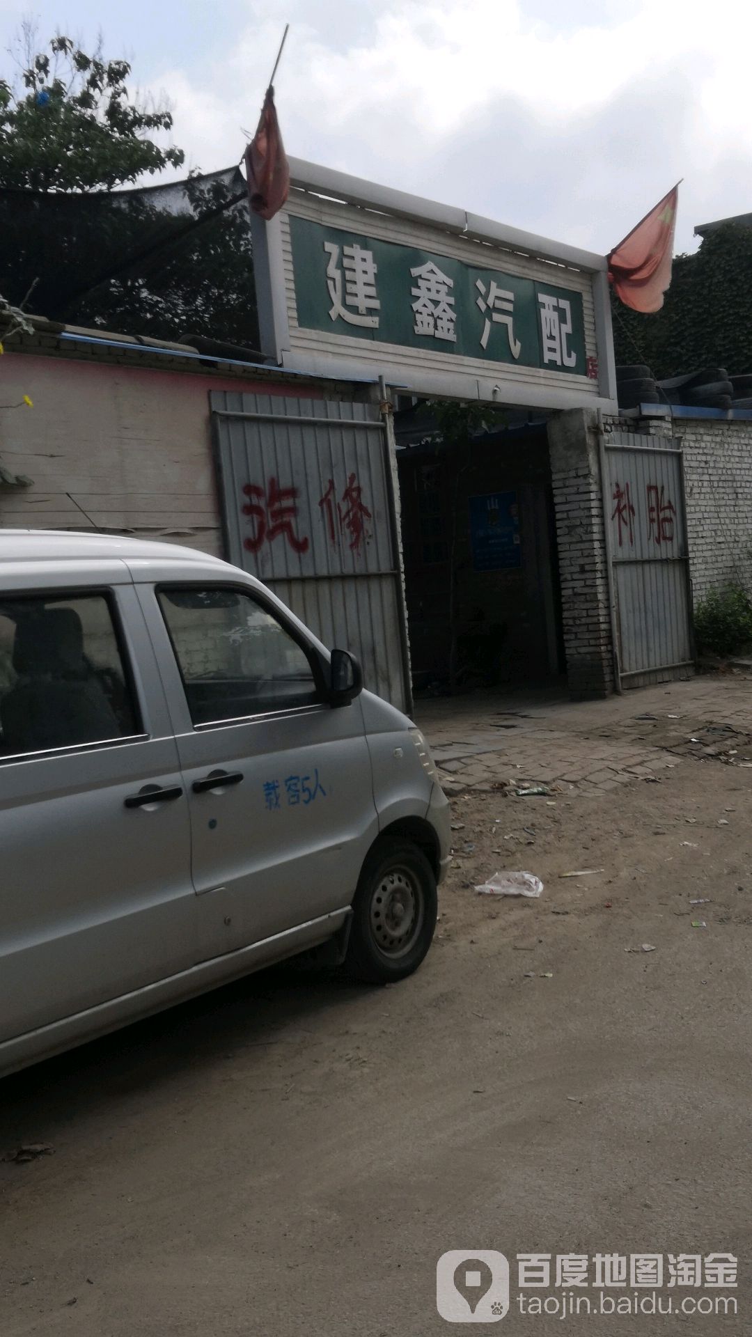 建鑫汽配