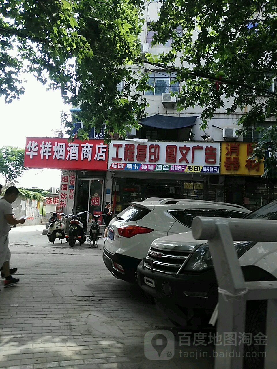 华祥烟酒商店