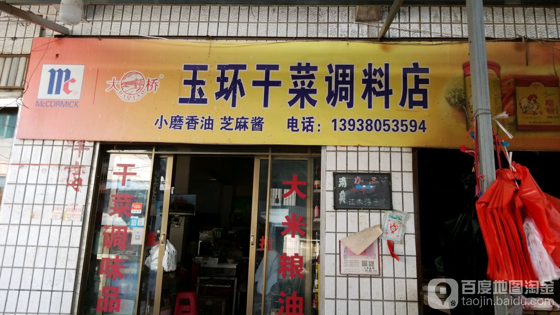 沈丘县玉环干菜调味品店