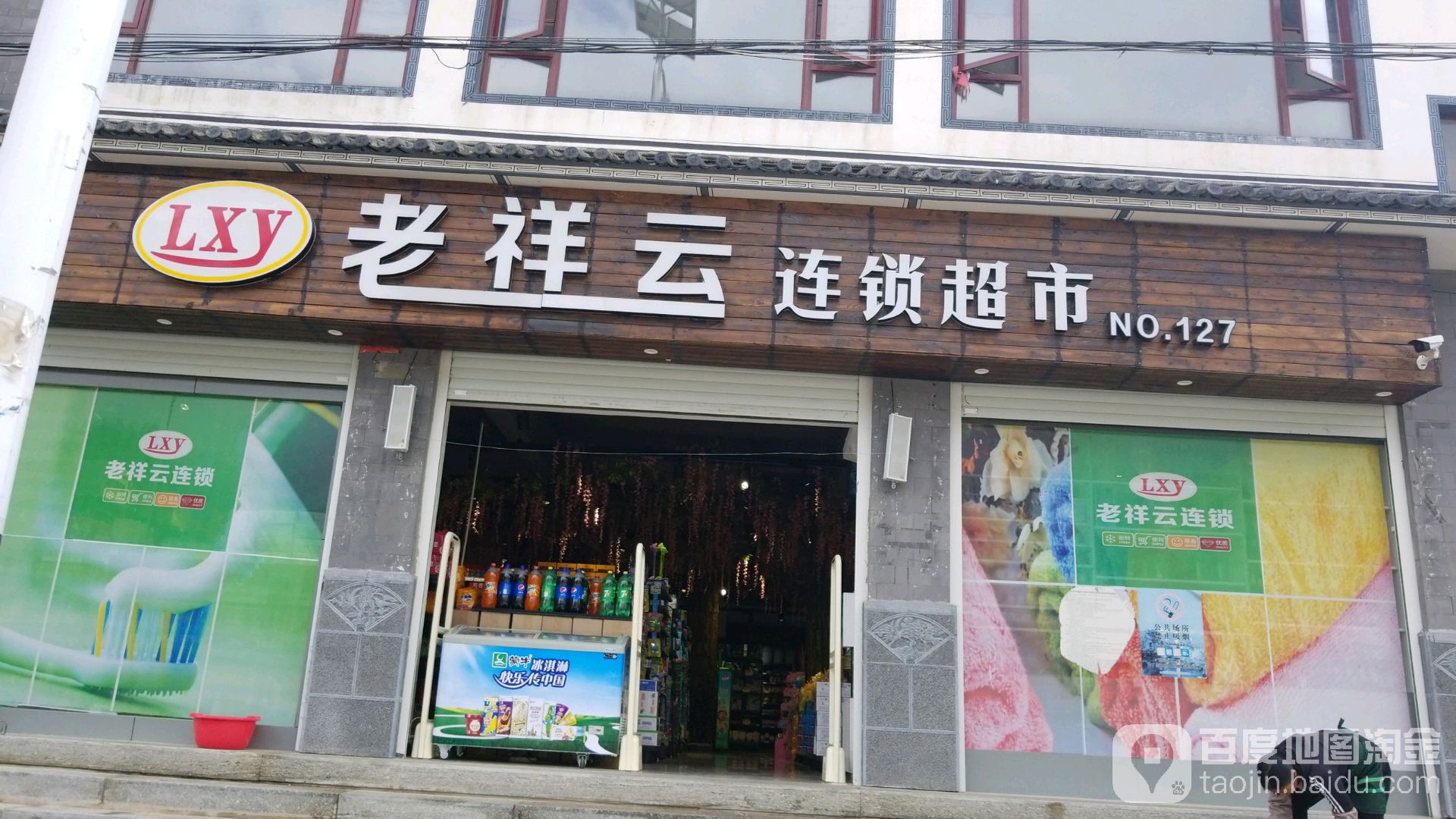 老祥云連鎖超市(127點(diǎn))