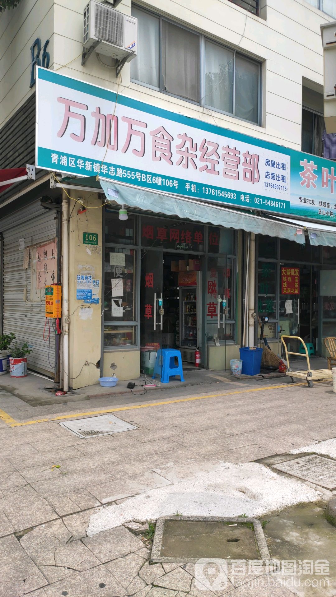 万加万食杂经营部