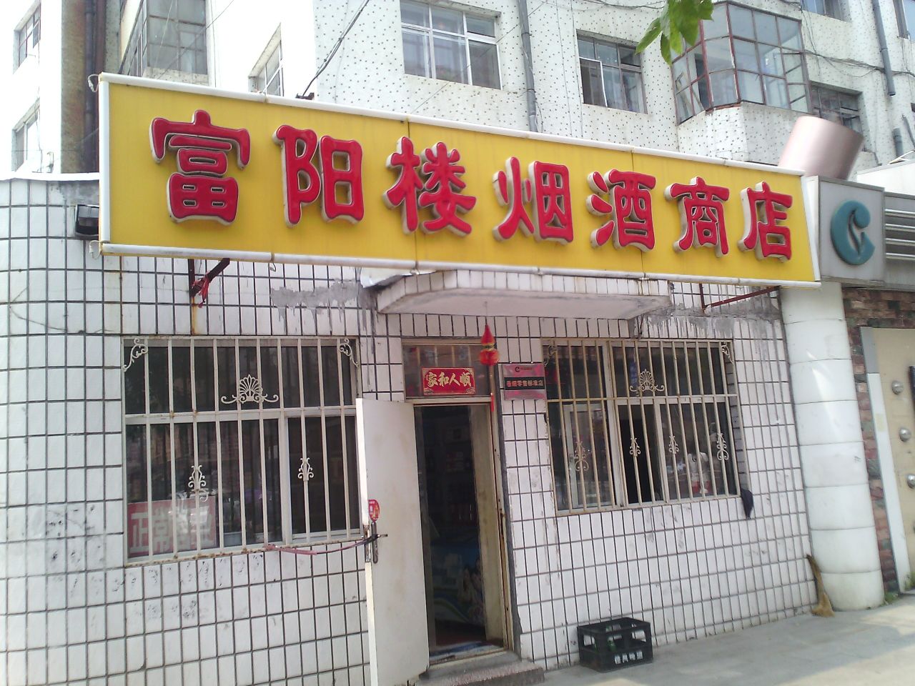 富阳楼烟酒商店