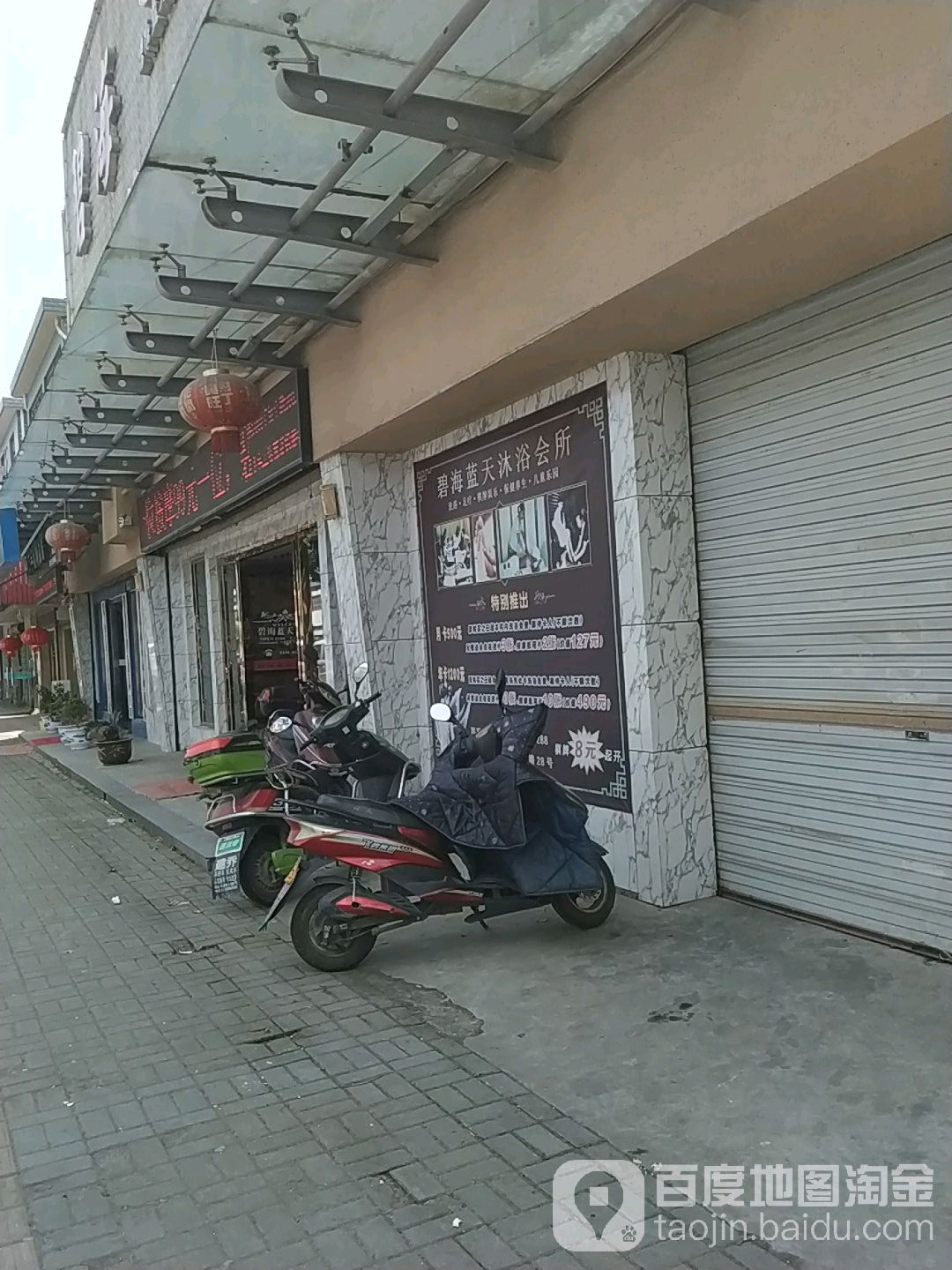 碧海云天洗浴足疗