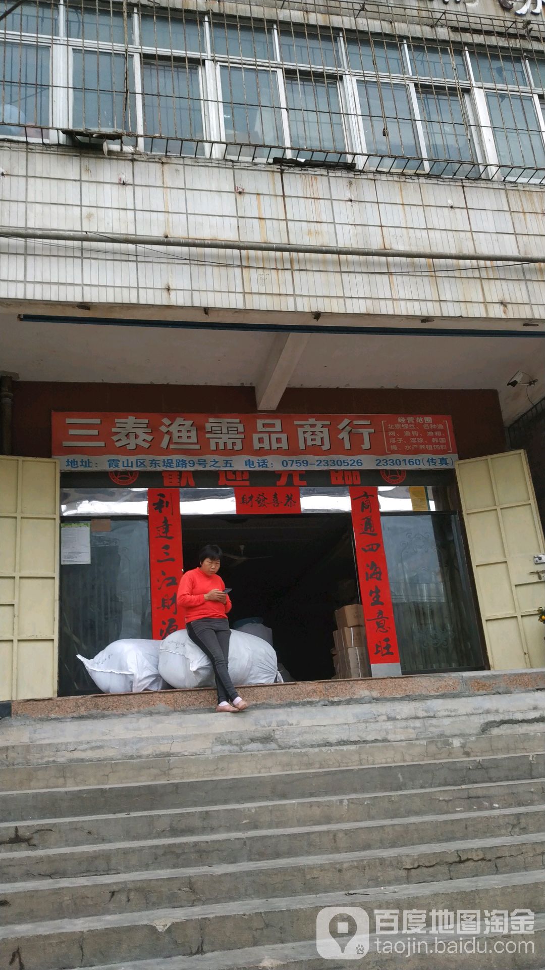 三泰渔需品商行