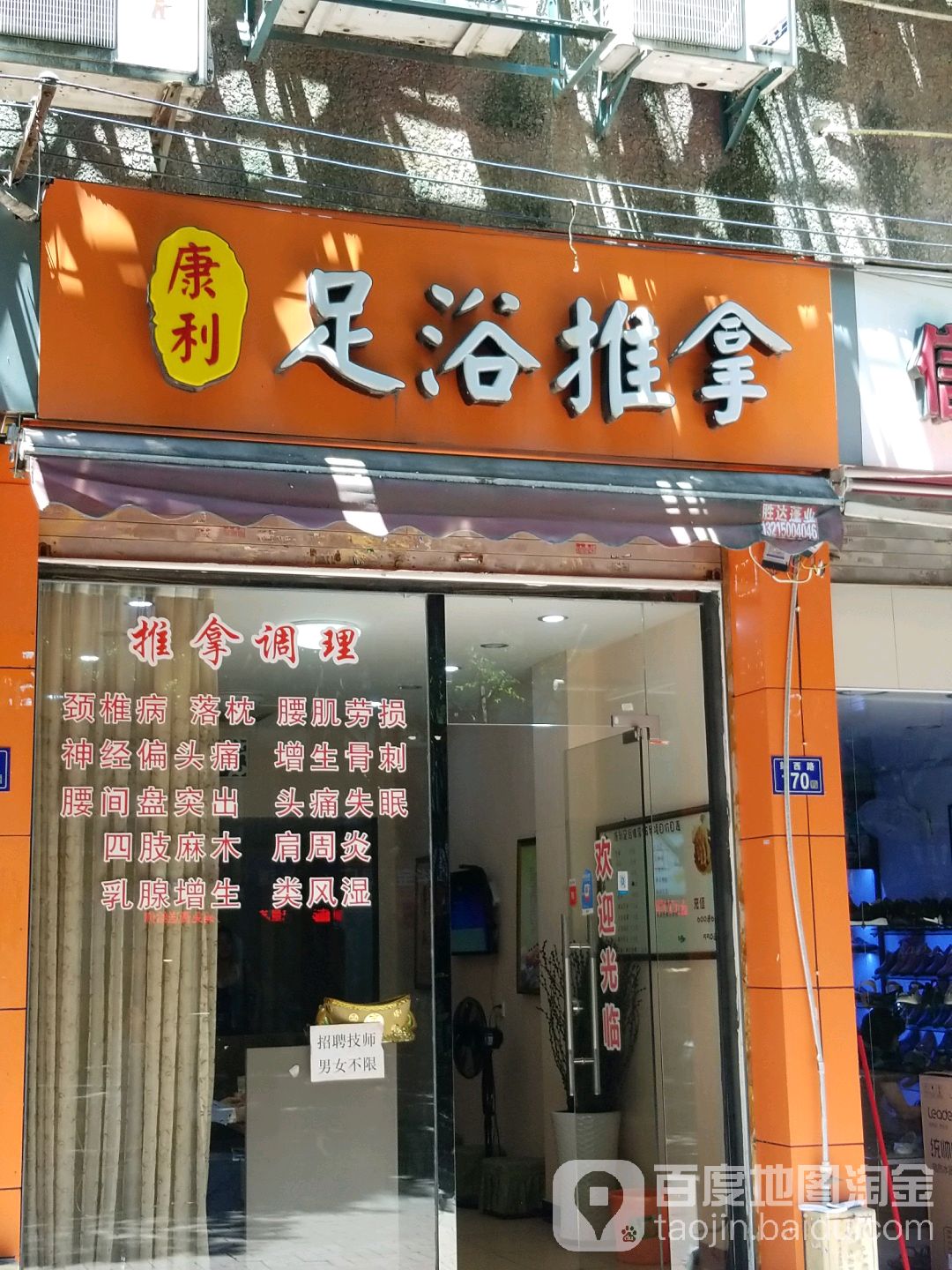 康利足浴氏推拿