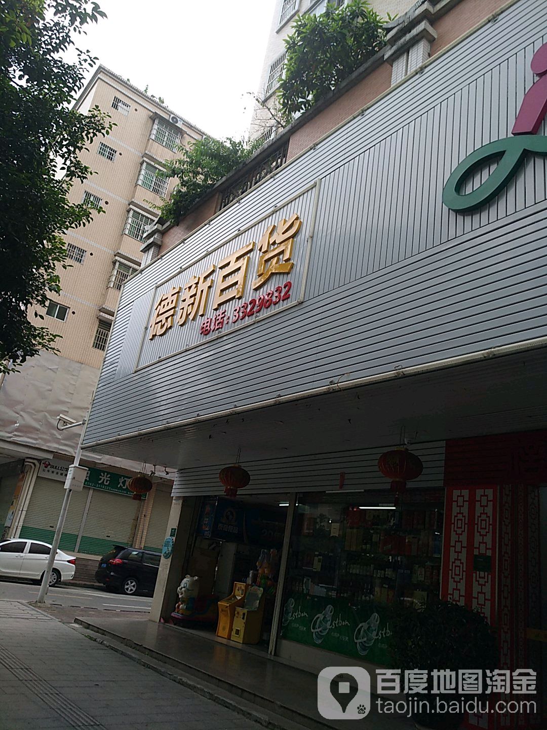 德新百货(永和西路店)