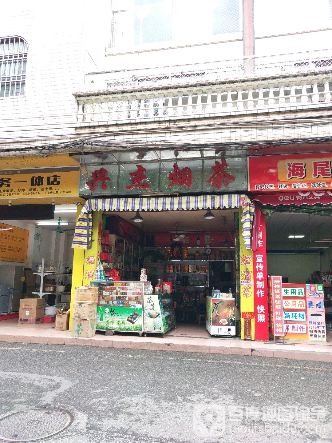 兴杰烟茶