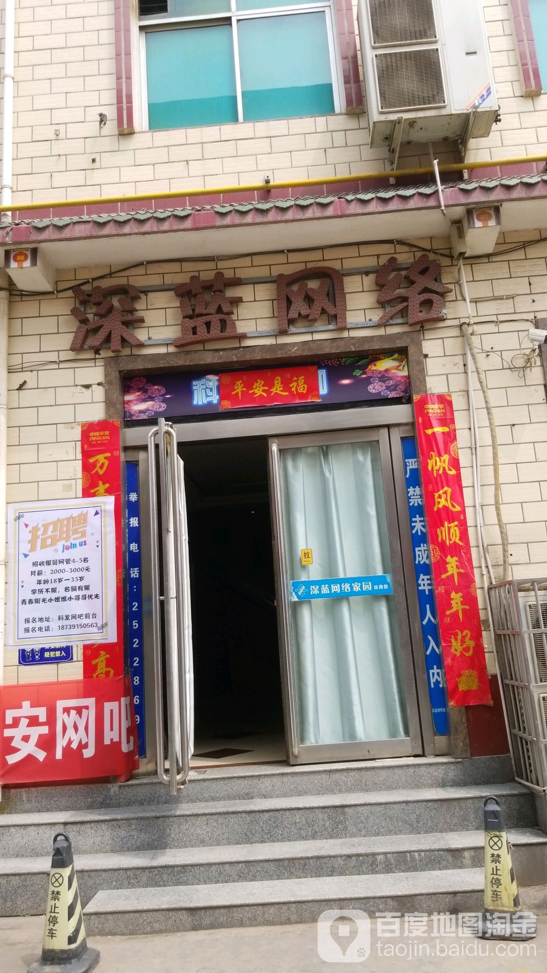 深篮网络(家园科发直营店)