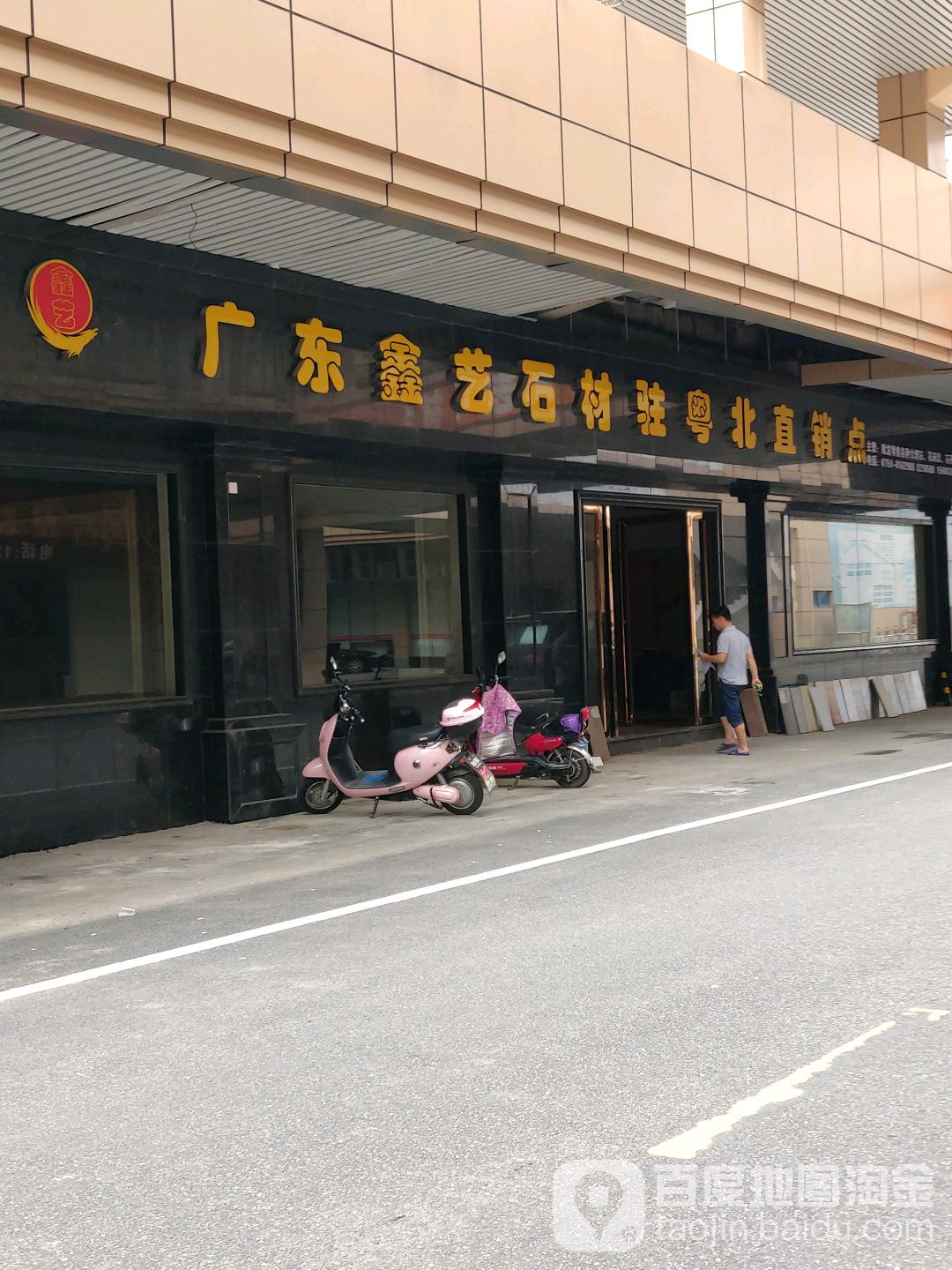 广州鑫艺石材(粤北直销点)