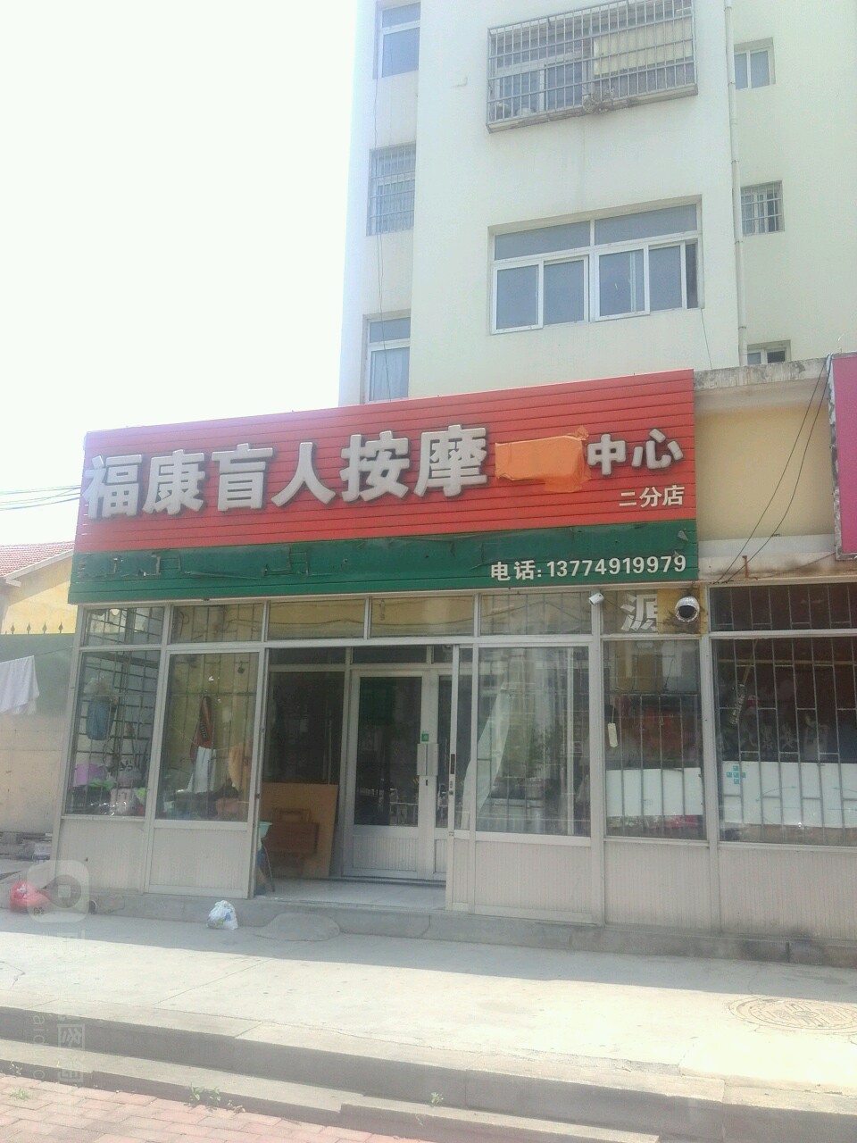 福康盲人按摩(二分店)