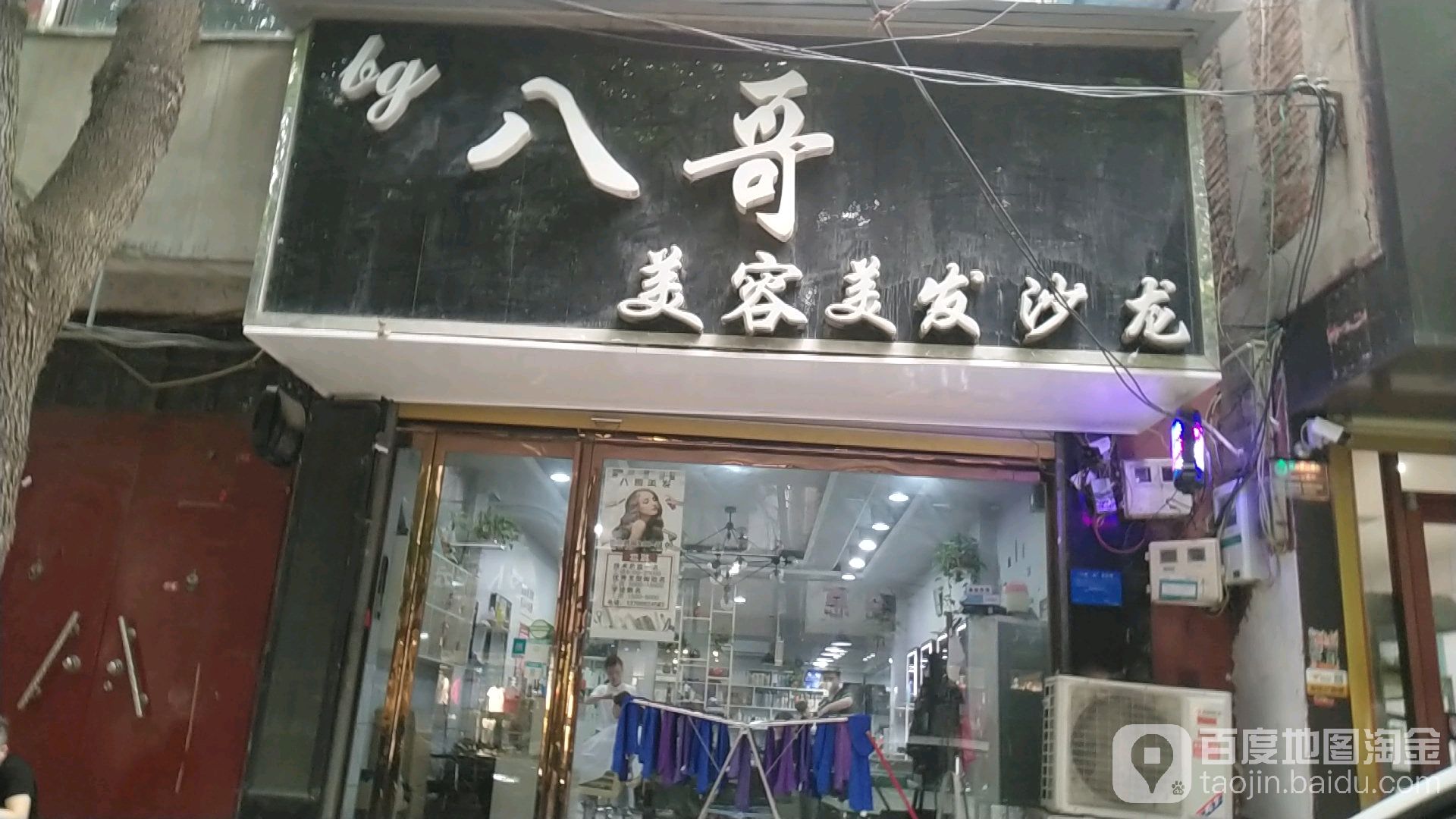 八哥美发沙龙(仙台路店)