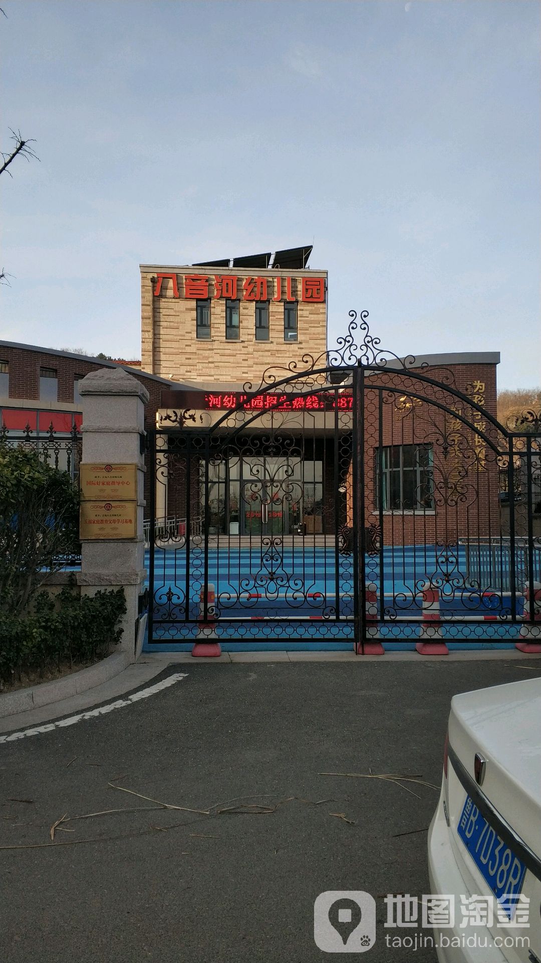 八音河幼儿园