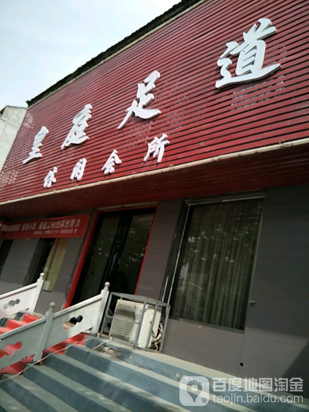 皇庭足道悠闲会所