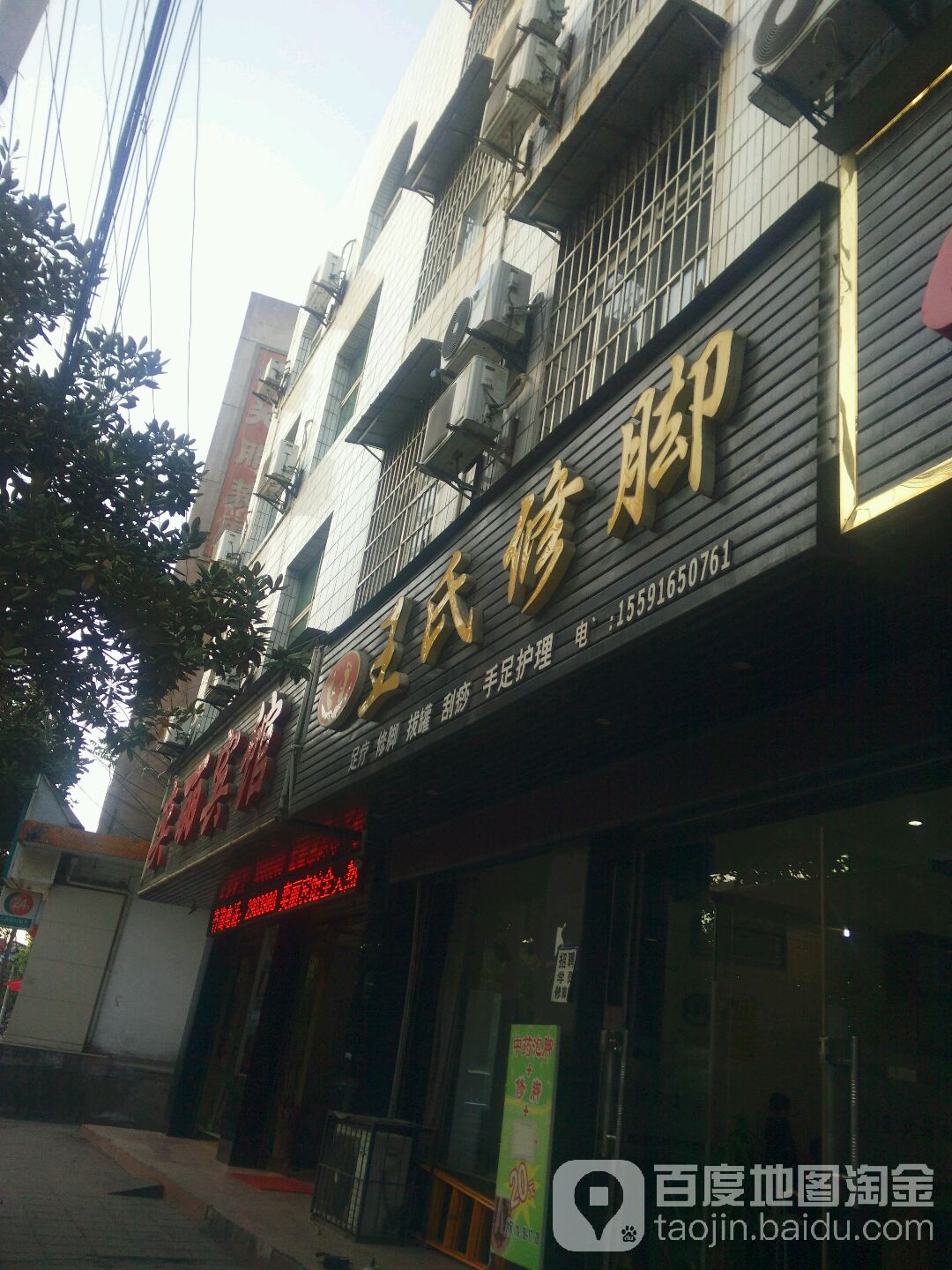 王氏修脚