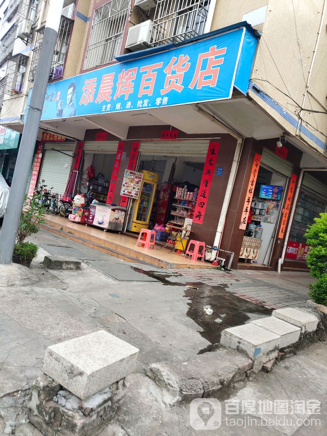 添晨辉百货店