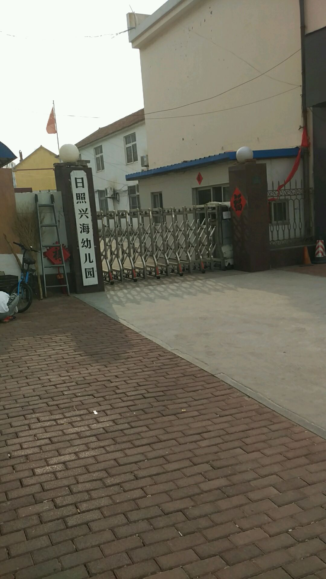 日昭兴海幼儿园(东关南路店)