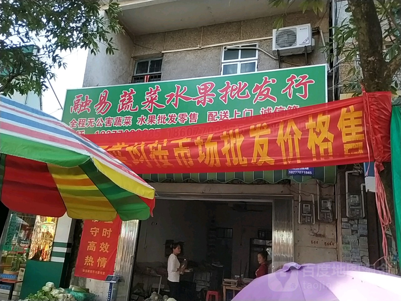 融易蔬菜水果批发行