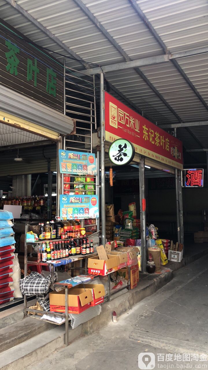 东记茶叶店