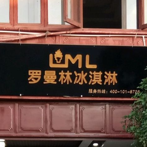 罗曼琳冰淇林(四方街店)