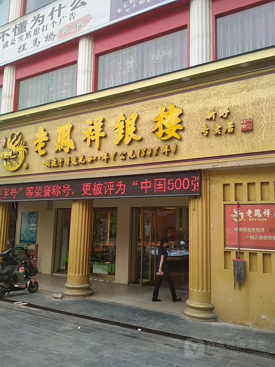 老凤祥银楼(新野专卖店)