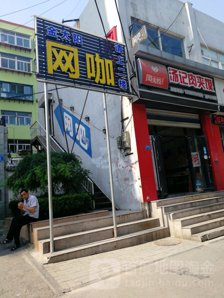 金太阳网吧