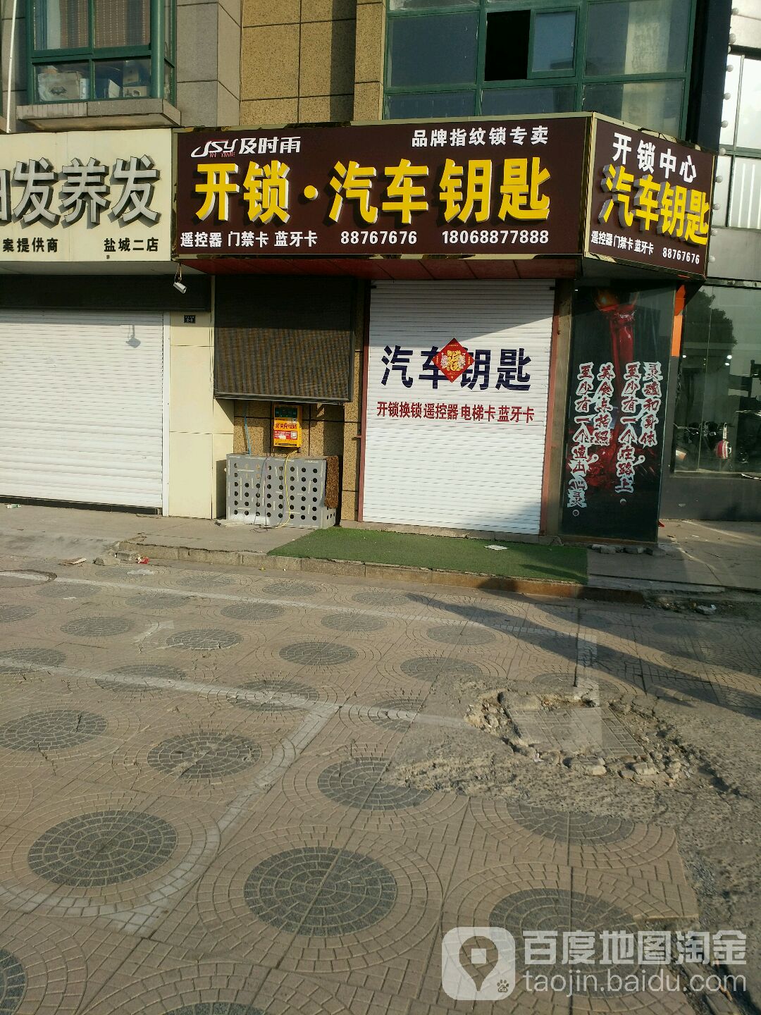 及时雨开锁·汽车钥匙(盐马路店)