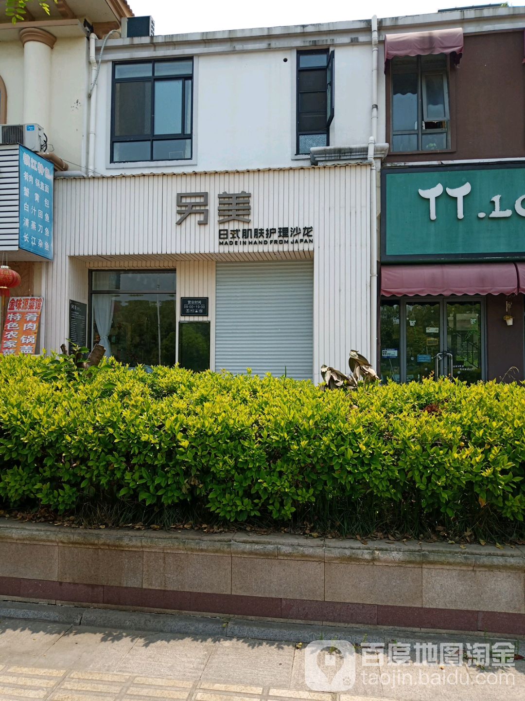 另美日式护肤沙龙