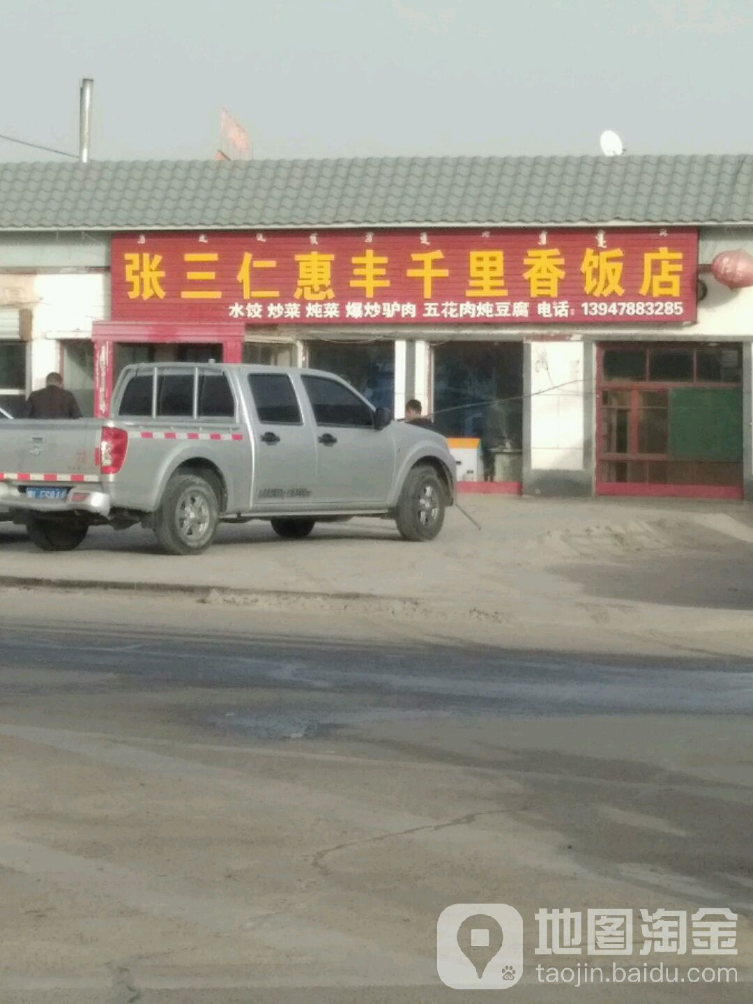 张三仁惠丰千里香酒店