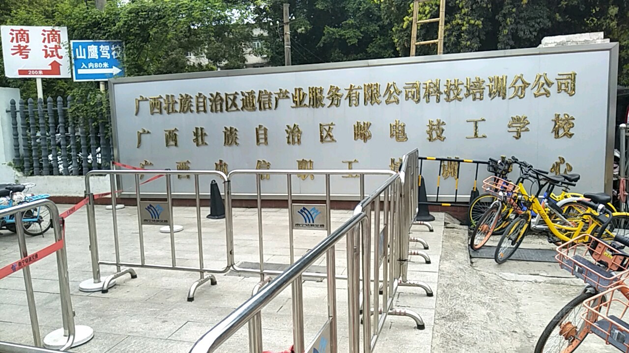 廣西壯族自治區郵電技工學校
