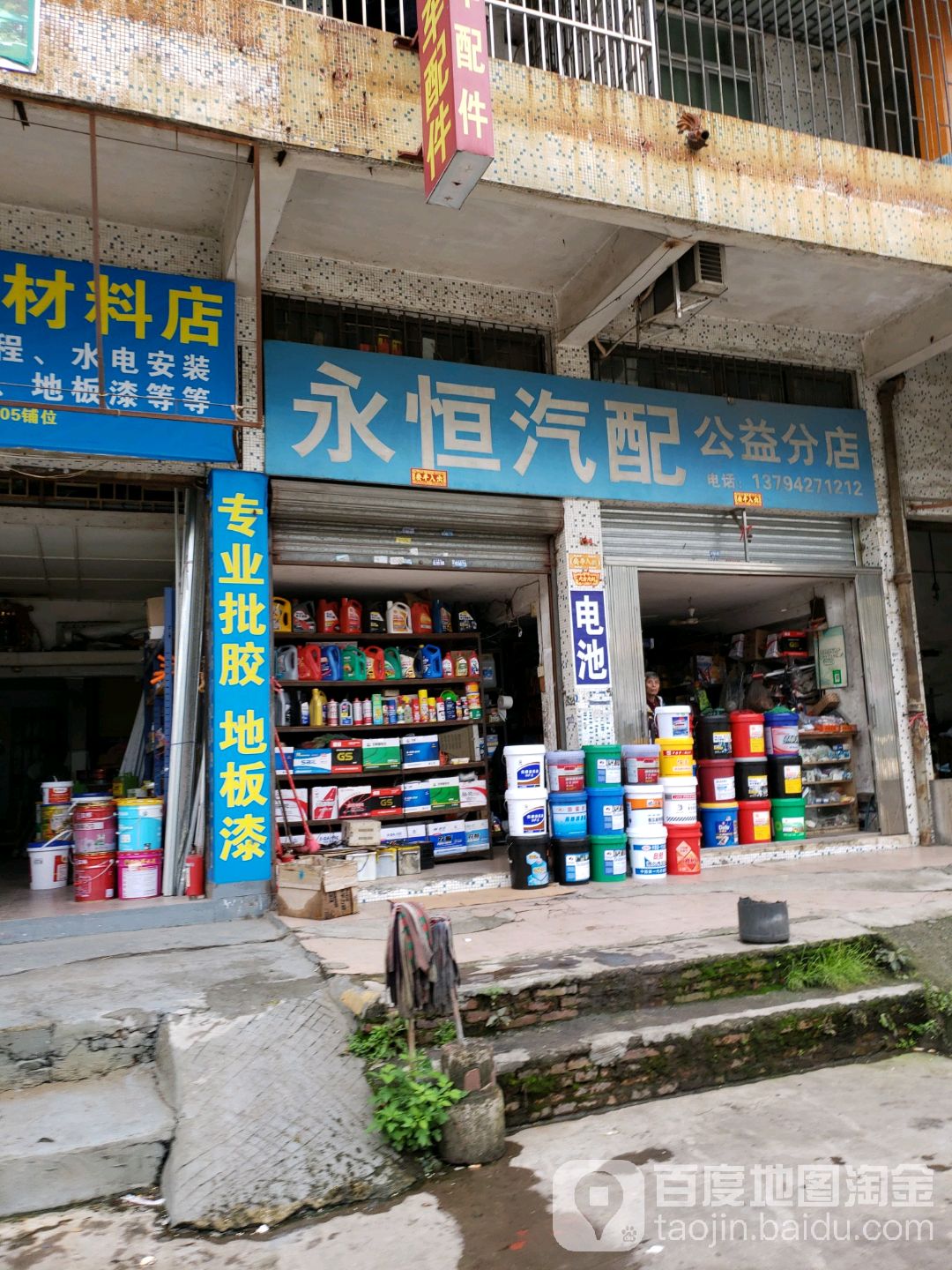 永恒汽配(公益分店)