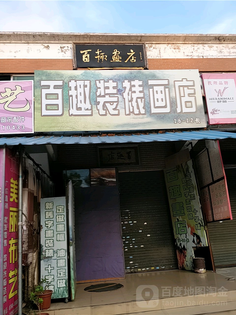 百趣装裱画店(沙岗墟综合市场店)