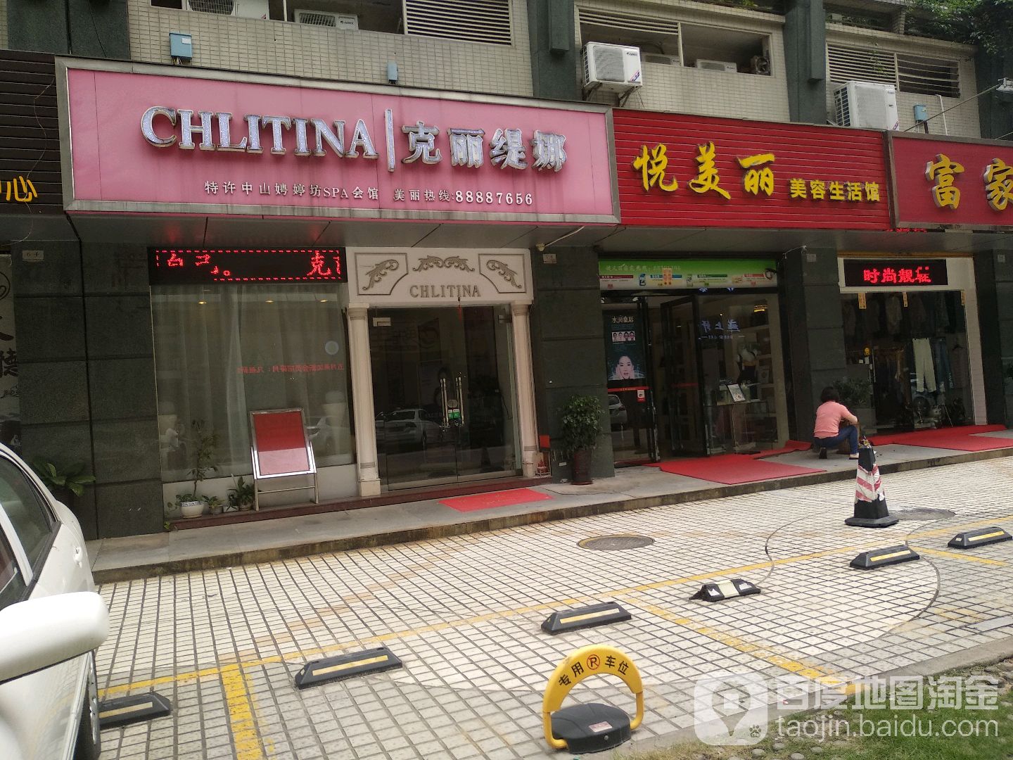 悦美丽美容生活馆(豪逸华庭一期二期店)