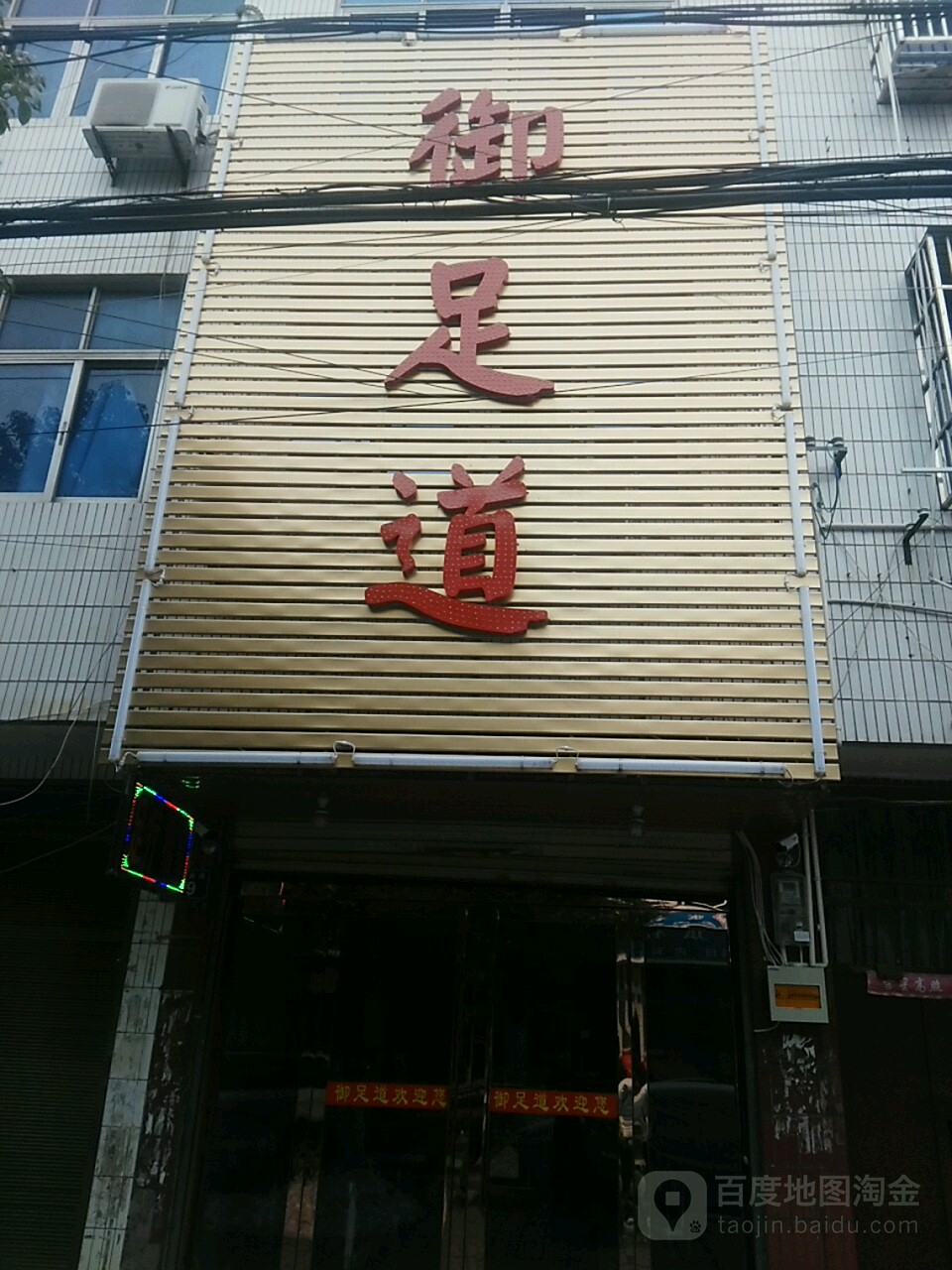 御足道(居巢南路店)