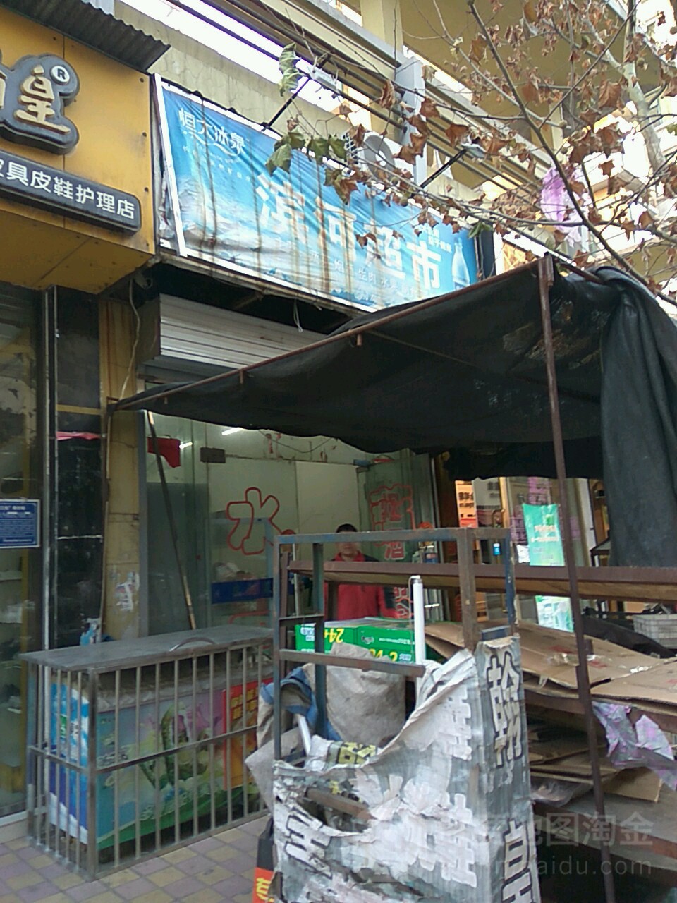 滨河超市(华盛北路西巷)