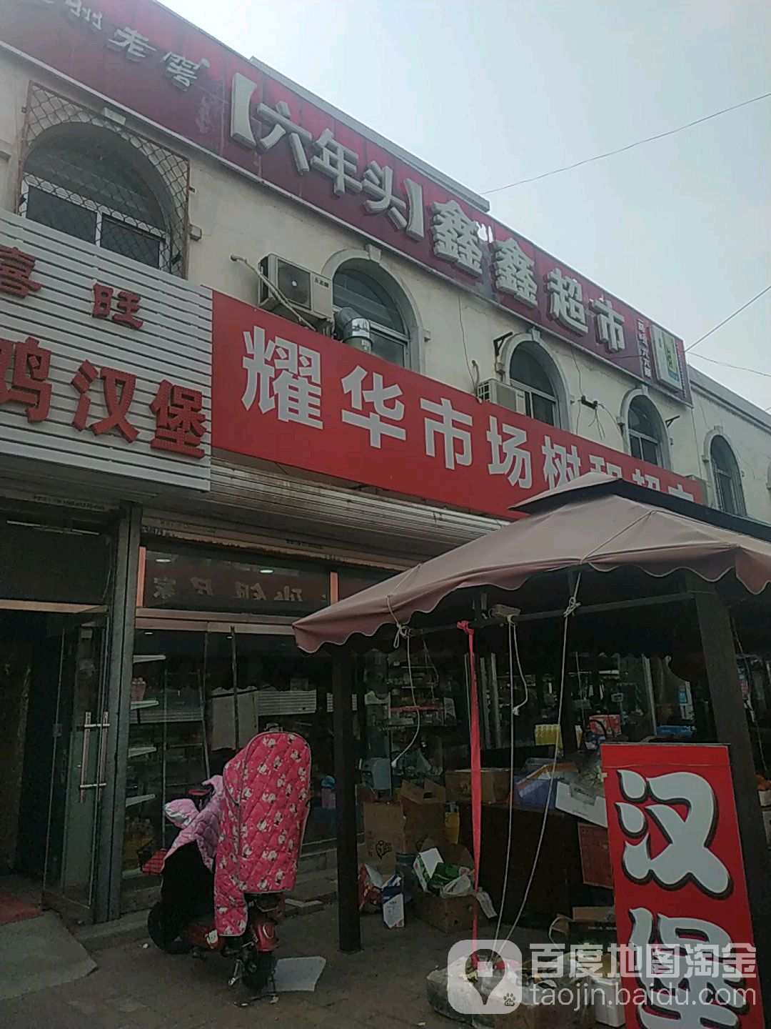 鑫鑫超市