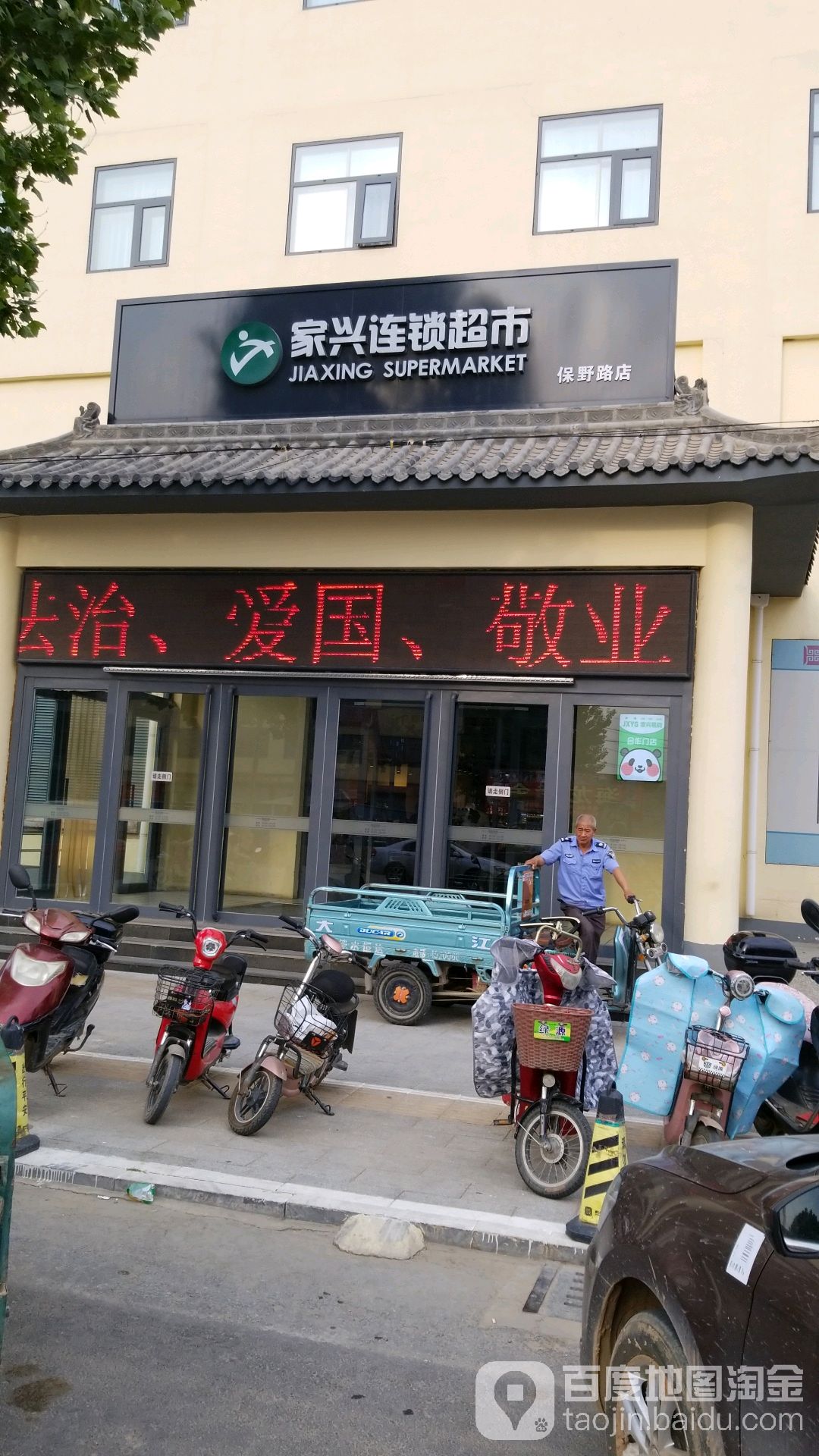 家兴连锁超市(保野路店)