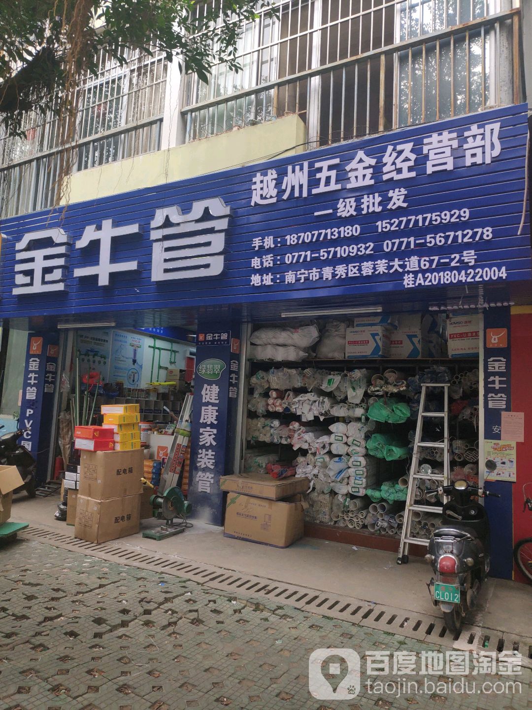 越州五金经营部
