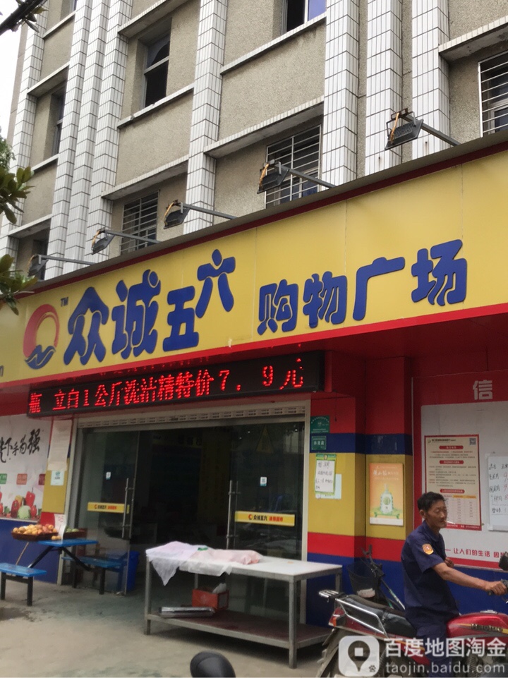 众诚五六购物商场(漳河店)