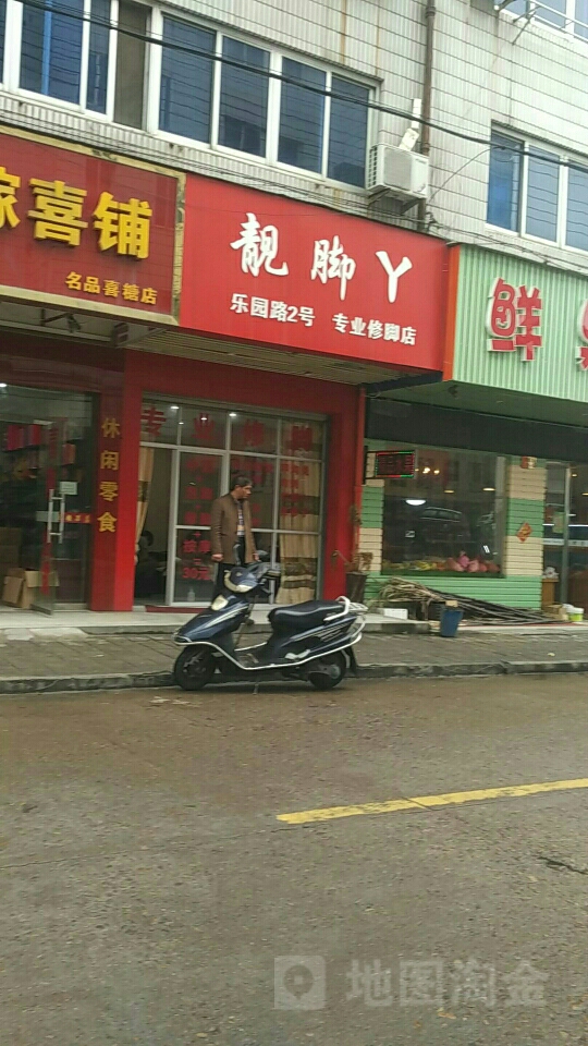 靓脚丫专业修脚店(乐园路)