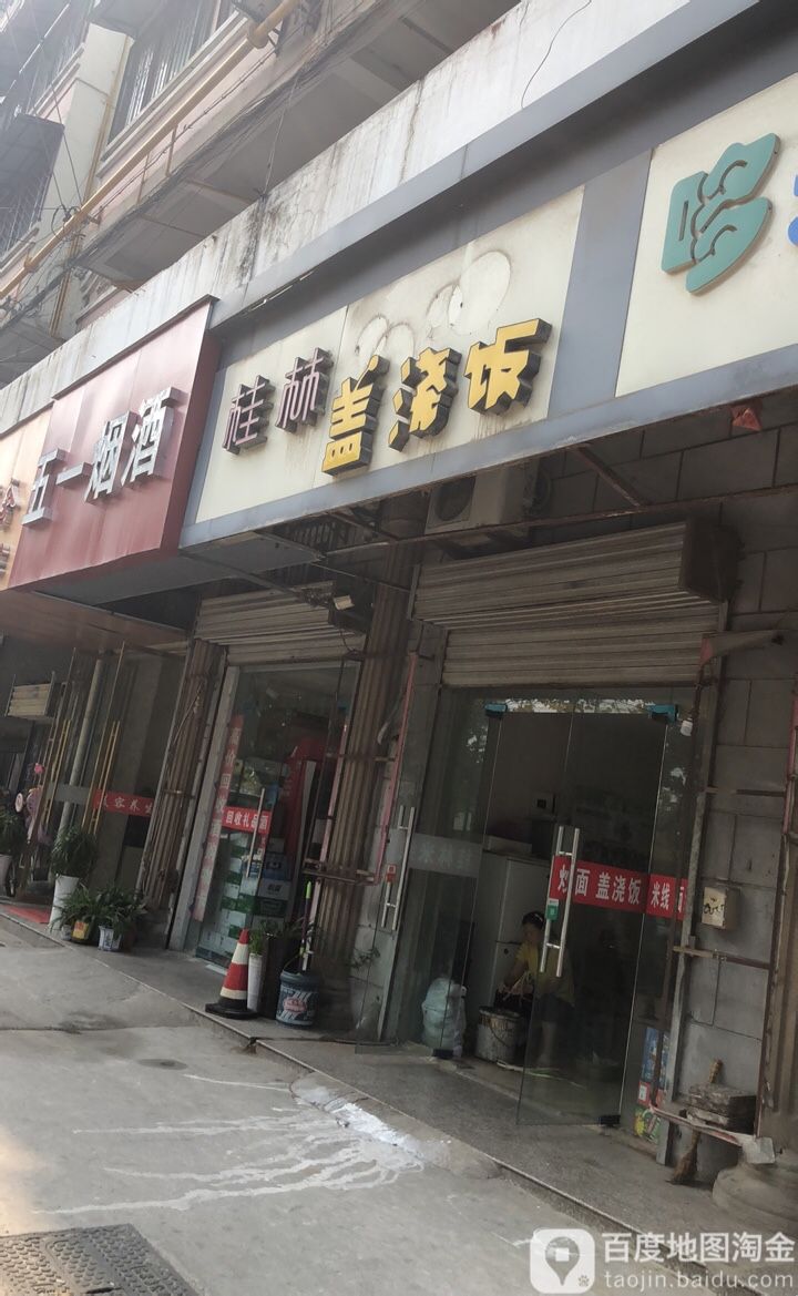 林桂盖浇饭(黄河南路店)