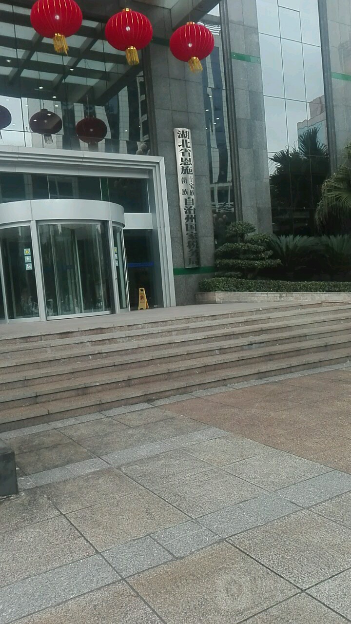 国家税务总局恩施土家族苗族自治州税务局