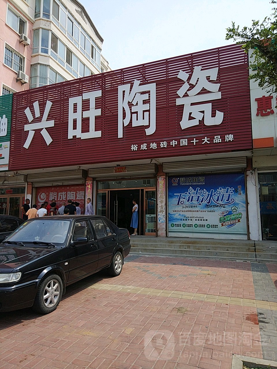 兴旺陶瓷(东内环路店)