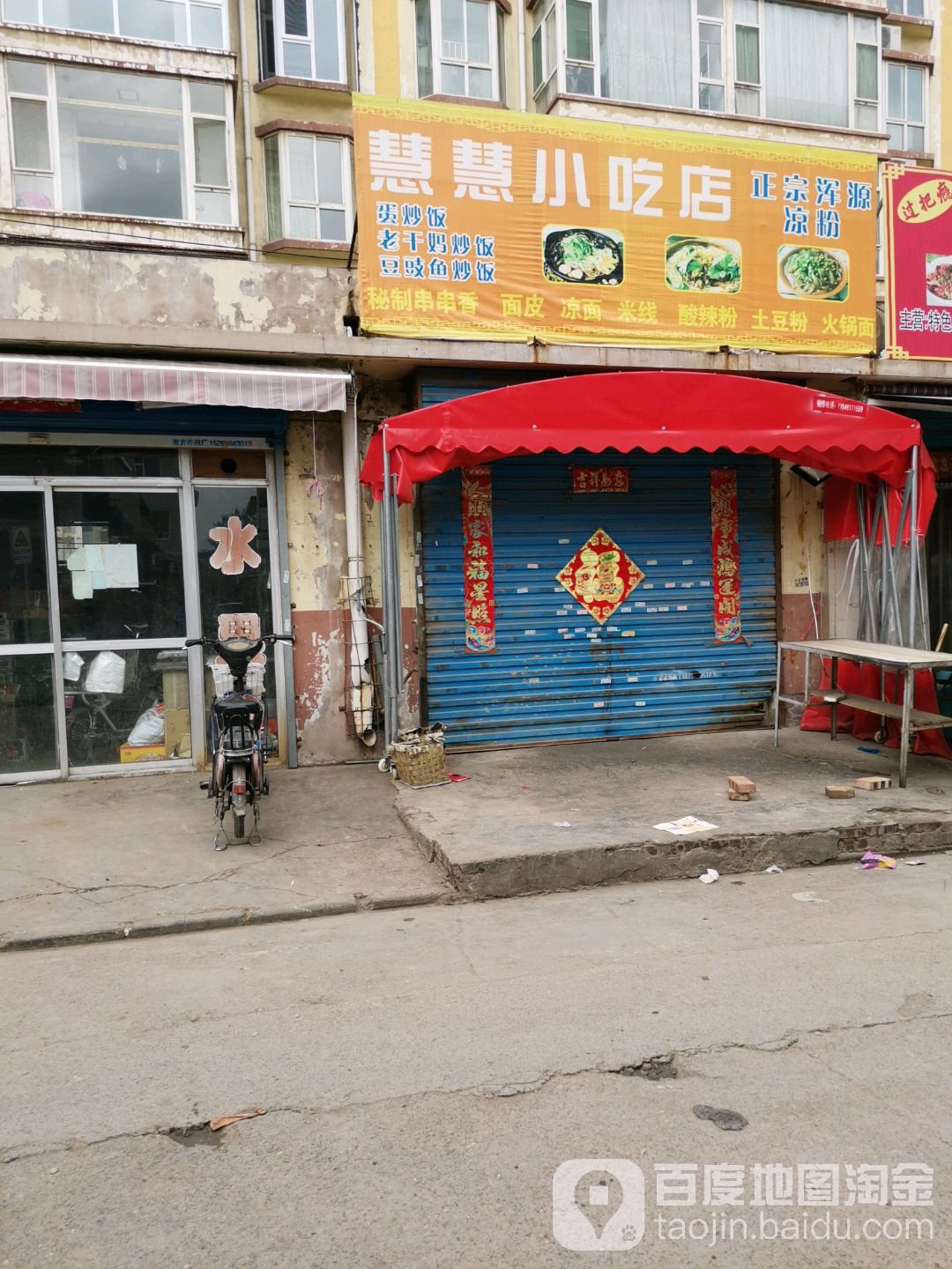 慧慧小吃店(晋福佳园店)