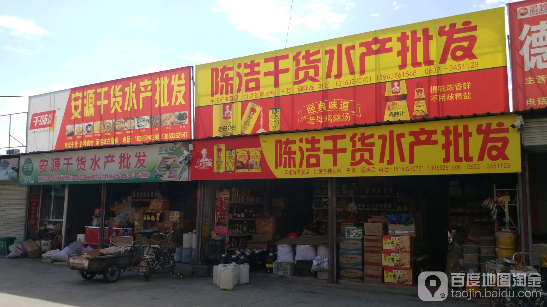 安源干货水产批发