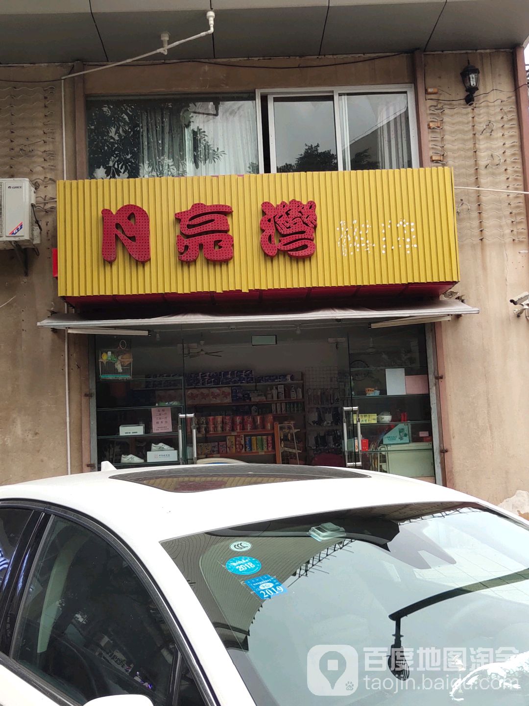 月亮湾港货(俊景西路店)