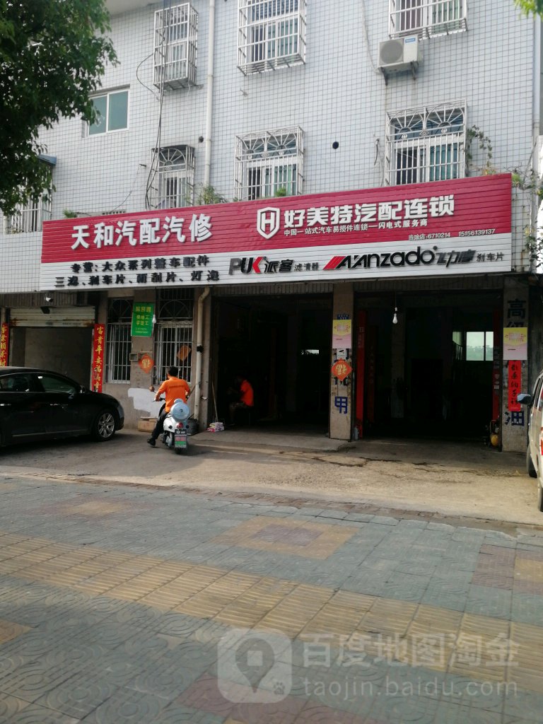 天和汽配汽修(提署东路店)