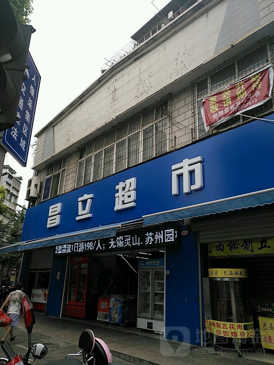 昌立超市(大观亭街店)