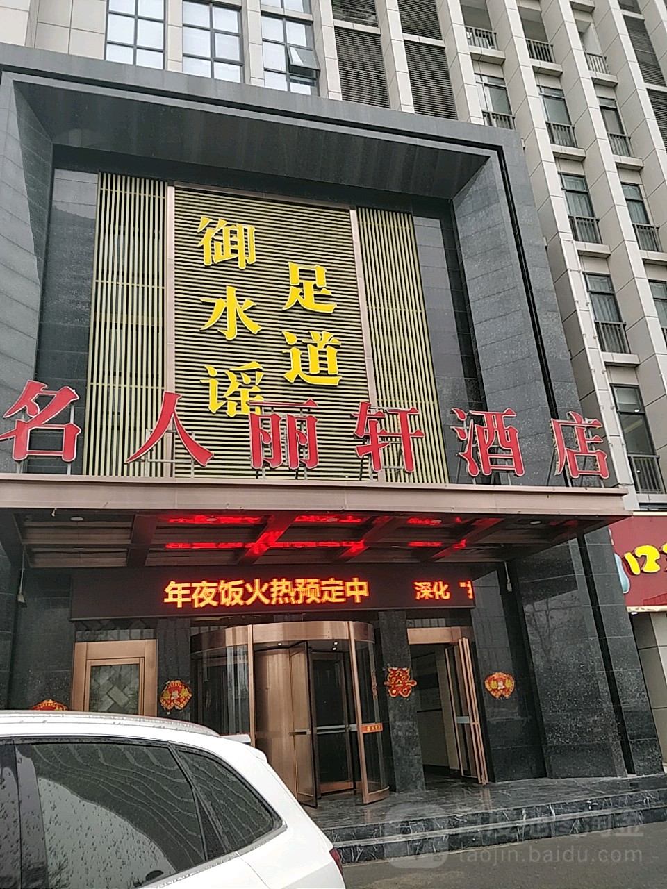 御水谣和足道(大学科技园店)